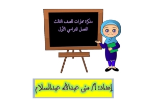 مذكرة مهارات عربي ثالث ابتدائي ف1 #أ. منى عبدالسلام