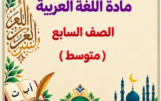 الدرس الأول من موضوع (آيات من سورة القصص) لغة عربية الصف السابع الفصل الأول 2027