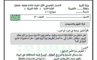 الاختبار التحصيلي الأول للغة العربية الصف الثالث الفصل الثاني أ سميرة بيلسان