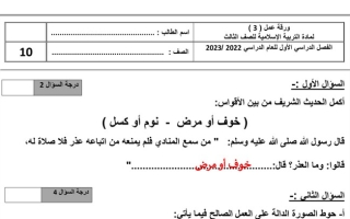 ورقة عمل(3) (محلولة) إسلامية ثالث ابتدائي ف2 #2022 2023