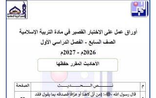 أوراق عمل الاختبار القصير تربية اسلامية الصف السابع الفصل الأول 2026-2027
