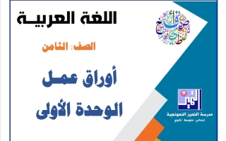 أوراق عمل الوحدة الأولى لغة عربية الصف الثامن الفصل الأول 2026-2027