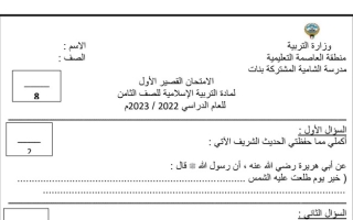 الامتحان القصير الأول إسلامية ثامن ف1 #م. الشامية 2022 2023