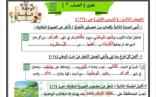 تعبير الوحدة السادسة للغة العربية الصف الثالث الفصل الثاني أ سميرة بيلسان