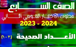 محتوى الاختبار التقويمي2 رياضيات سابع فصل أول #أ. محمد ابراهيم 2023 2024