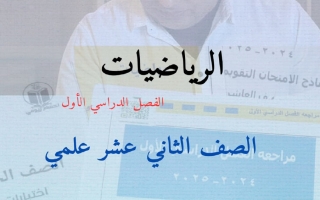 مذكرة رياضيات الصف الثاني عشر علمي الفصل الأول 2026 أ حسام بيومي