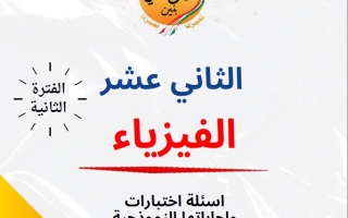 مذكرة أسئلة اختبارات وإجاباتها النموذجية فيزياء ثاني عشر علمي فصل ثاني #م. سلمان الفارسي 2024-2025