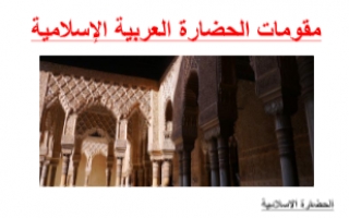 تقرير مقومات الحضارة العربية الإسلامية اجتماعيات للصف الثامن الفصل الأول