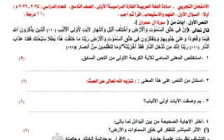 اختبار تجريبي نهائي لغة عربية الصف التاسع الفصل الأول أ عصمت العلاس