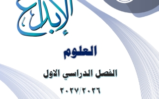 مذكرة علوم الصف السادس الفصل الأول 2026-2027 #الإبداع