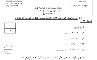 امتحان تجريبي رياضيات الصف السابع الفصل الأول