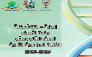 اجابة بنك أسئلة أحياء للصف الثاني عشر الفصل الثاني 2025-2026