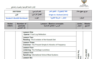 توزيع منهج اللغة الانجليزية للصف العاشر الفصل الأول 2026-2027