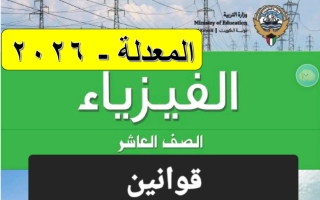 قوانين فيزياء الصف العاشر الفصل الثاني 2026