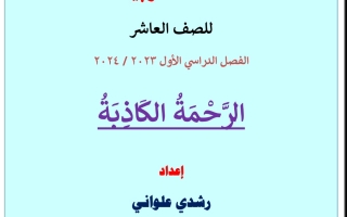 مذكرة درس الرحمة الكاذبة عربي عاشر فصل أول #أ. رشدي علواني 2023 2024