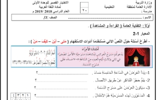 الاختبار القصير للوحدة الأولى لغة عربية للصف الثاني 2018 2019