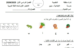 حل الاختبار التحصيلي الأول لغة عربية الصف الأول الفصل الأول
