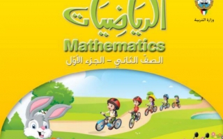 حل كتاب الرياضيات للصف الثاني الفصل الاول