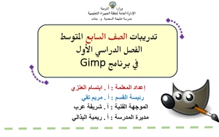 تدريبات برنامج Gimp حاسوب الصف السابع الفصل الأول أ ابتسام العنزي