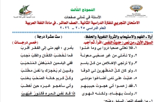 نموذج 3 اختبار تجريبي نهائي لغة عربية للصف العاشر الفصل الثاني 2025-2026