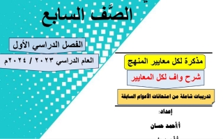 مذكرة شاملة من امتحانات الأعوام السابقة عربي سابع ف1 #أ. أحمد حسان 2023-2024