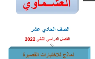 نماذج للاختبار القصير عربي حادي عشر ف2 #العشماوي 2021 2022