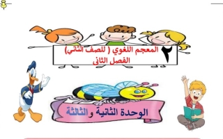 معجم الثروة اللغوية للوحدتين (2 & 3) عربي ثاني ابتدائي ف2 #أ. سميرة بيلسان 2021 2022