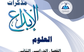 مذكرة علوم الصف السابع الفصل الثاني #الابداع