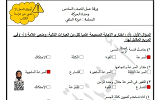 حل ورقة عمل فصل الحركة علوم الصف السادس الفصل الأول أ خزنة الملفي