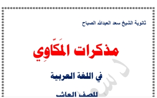مذكرة درس لا تحاسدو عربي عاشر ف2 #د. سعد المكاوي