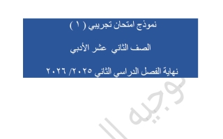 نماذج اختبارات تجريبية احصاء الصف الثاني عشر أدبي الفصل الثاني 2025-2026 #العاصمة