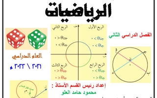 مذكرة رائعة رياضيات عاشر ف2 #أ. محمود العلو 2021 2022