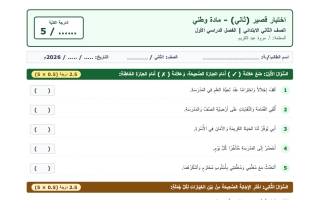 اختبار قصير ثاني اجتماعيات الصف الثاني الفصل الأول 2026-2027 أ مروة محمد