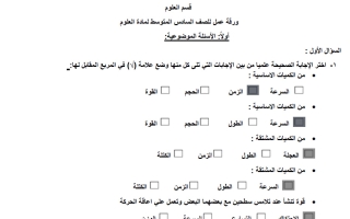 حل اوراق عمل علوم الصف السادس الفصل الأول