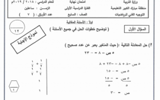 نموذج الاجابة رياضيات سابع الفصل الاول مبارك الكبير  2018-2019