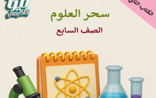 ملخص الكتاب الثاني علوم الصف السابع الفصل الأول