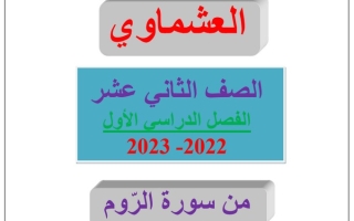 مذكرة (من سورة الروم) عربي ثاني عشر ف1 #العشماوي 2022 2023