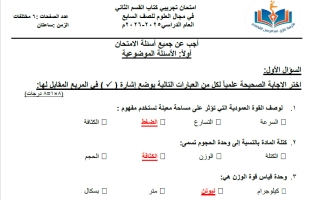 اجابة اختبار تجريبي (الكتاب الثاني) علوم الصف السابع الفصل الأول