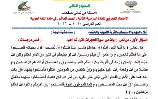 حل نموذج 2 اختبار تجريبي نهائي لغة عربية للصف العاشر الفصل الثاني 2025- 2026 أ آيات أحمد
