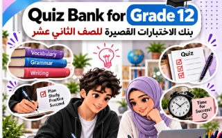 بنك الاختبارات القصيرة لغة انجليزية الصف الثاني عشر الفصل الأول 2027 أ محمد عمران