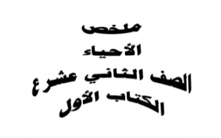 ملخص أحياء للصف الثاني عشر علمي الفصل الأول إعداد أ.إبراهيم العماوي