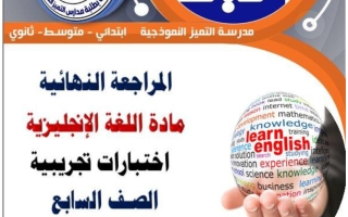 اختبارات تجريبية للغة الانجليزية الصف السابع الفصل الثاني