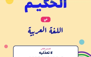 مذكرة لا تعذليه لغة عربية الصف الثاني عشر الفصل الأول 2026-2027 أ حكيم العربي
