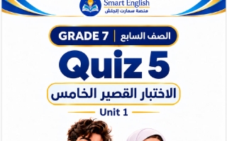 الاختبار القصير الخامس للوحدة الأولى لغة انجليزية الصف السابع الفصل الأول 2027 #سمارت