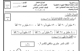 نموذج امتحان رياضيات للصف الخامس مدرسة أحمد محمد الحميضي
