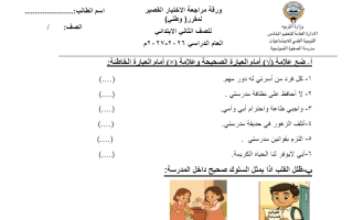 ورقة مراجعة الاختبار القصير اجتماعيات الصف الثاني الفصل الأول 2026-2027