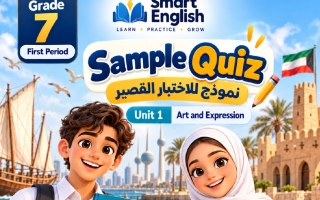 الاختبار القصير السادس للوحدة الأولى لغة انجليزية الصف السابع الفصل الأول 2027 #سمارت