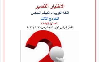 حل النموذج الثالث للاختبار القصير لغة عربية الصف السادس الفصل الأول 2026-2027 أ صالح أمين