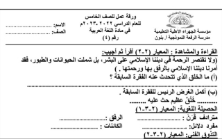 ورقة عمل(4) (غير محلولة) عربي خامس ابتدائي ف2 #م. الرفعة 2022 2023