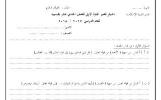 اختبار قصير للقرآن الكريم الصف الحادي عشر الفصل الأول